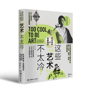 区域包邮 湖南美术   这些“艺术”不太冷！   申思