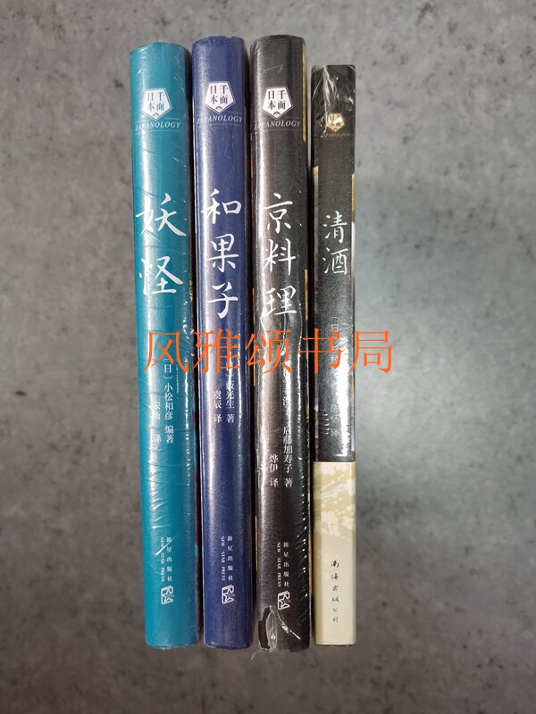 日本千面（全四册）：妖怪+和果子+京料理+清酒   新经典    日本文化