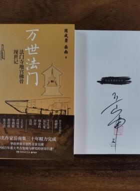 万世法门岳南签名本钤印本
