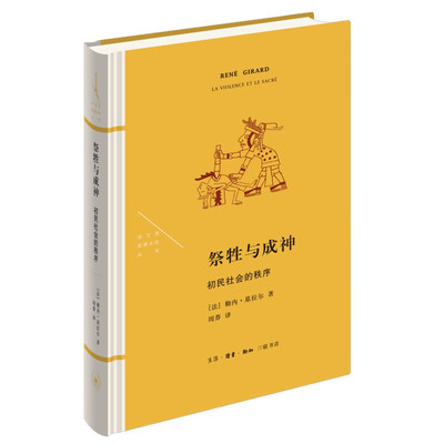 区域包邮    北京三联      法兰西思想文化丛书：祭牲与成神——初民社会的秩序   （法）勒内·基拉尔