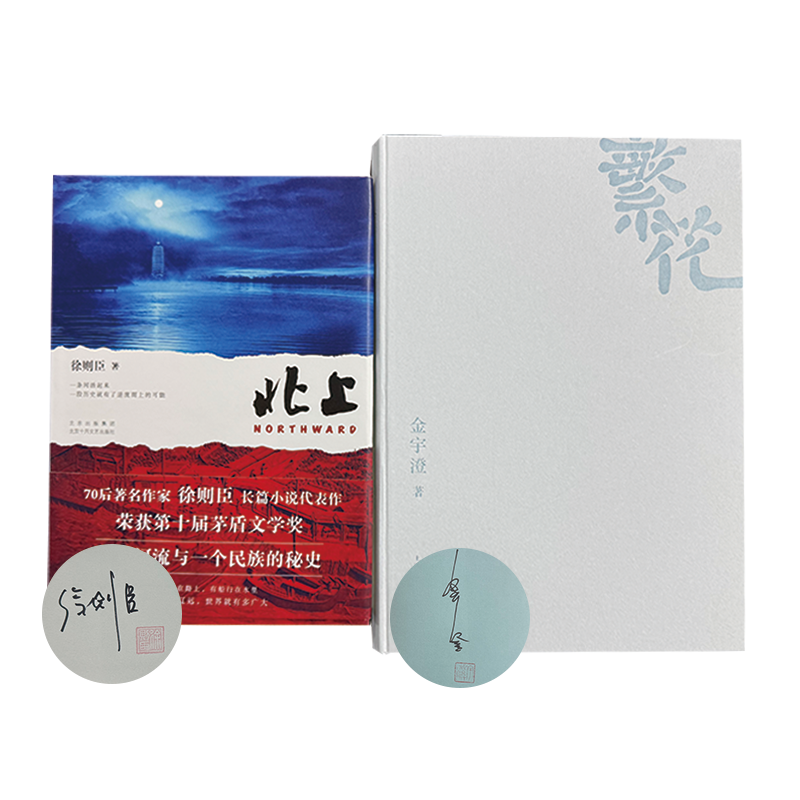 徐则臣 金宇澄 签名钤印本（全二册）：北上 签名钤印本+繁花 签名钤印本略有磕碰 茅盾文学奖作品