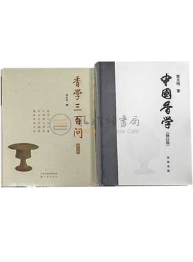 中国香文化作品（全二册）：中国香学修订版 +香学三百问第二版   傅京亮 贾天明 香道入门书 制香做香书 香料配方书籍 古法香方书