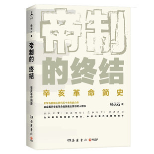 区域包邮 博集天卷 帝制的终结 杨天石