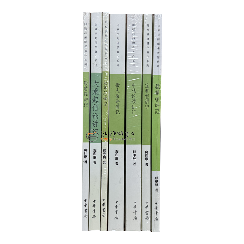 印顺法师佛学著作系列（全七册）般若经讲记+大乘起信论讲记+药师经讲记+摄大乘论讲记+中观论颂讲记+宝积经讲记+胜鬘经讲记