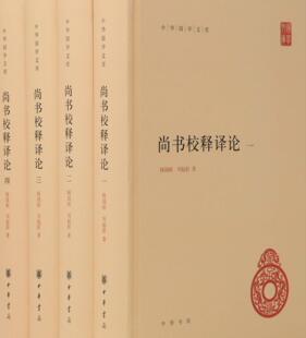 区域包邮    中华书局   中华国学文库：尚书校释译论（全四册）    顾颉刚