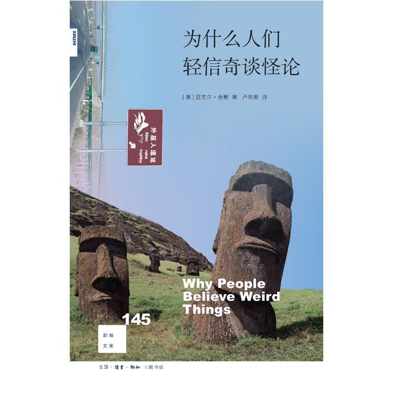 区域包邮   三联书店   新知文库.145：为什么人们轻信奇谈怪论   （美）迈克尔·舍默 - 实物图