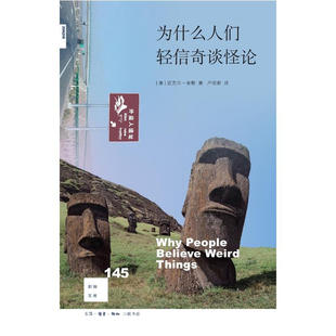 区域包邮   三联书店   新知文库.145：为什么人们轻信奇谈怪论   （美）迈克尔·舍默