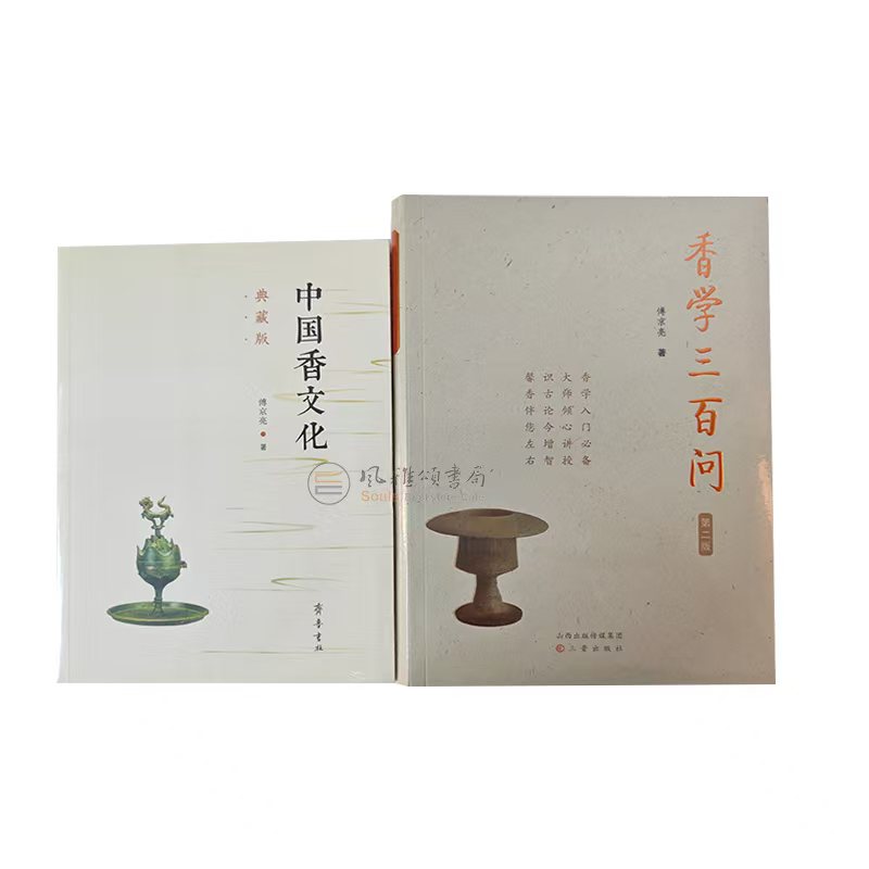 傅京亮中国香文化作品（全二册）： 中国香文化典藏版+香学三百问第二版 傅京亮  齐鲁书社 三晋出版社 香文化启蒙香道入门读物