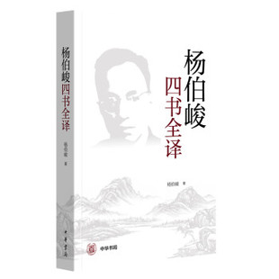 区域包邮 中华书局 杨伯峻四书全译 杨伯峻