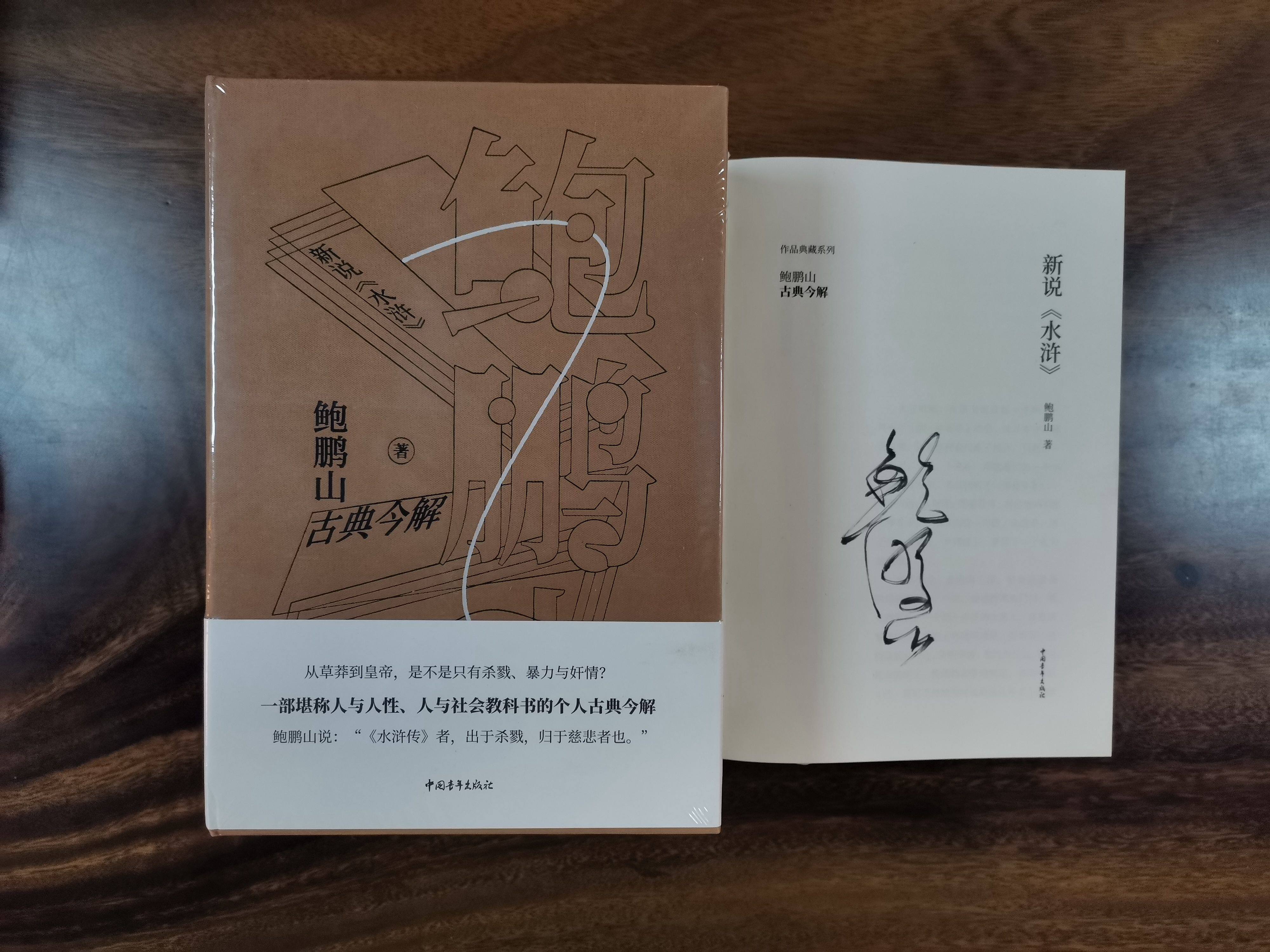 作家签名本 新说《水浒》 鲍鹏山签名本 中国青年出版社 xz