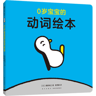 区域包邮   爱心树   飓风社绘本：0岁宝宝的动词绘本   （日）桑原伸之