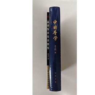 中国香学增订版 ：品香鉴香用香图鉴 师宝萍 贾天明 香学入门书 中国香文化书籍 香道书 全二册