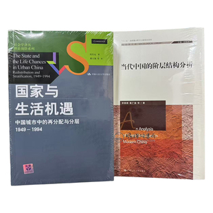 （全二册）当代中国的阶层结构分析 +国家与生活机遇中国城市中的再分配与分层1949-1994  周雪光 李路路 秦广强XZ