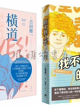 上海人民出版社  吉田修一作品（全二册）：横道世之介+找不到工作的一年续横道世之介  日本外国文学小说世纪文景