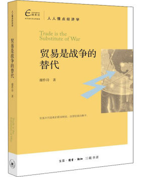 区域包邮   北京三联   贸易是战争的替代   谢作诗