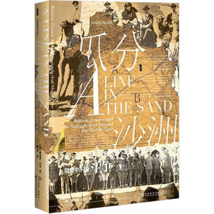 区域包邮   社会科学文献   甲骨文丛书：瓜分沙洲——英国、法国与塑造中东的斗争   （英）詹姆斯·巴尔