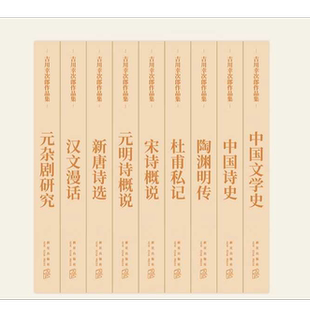 吉川幸次郎作品集（全九册） 中国诗史/中国文学史/元明诗概说/宋诗概说/汉文漫话/杜甫私记/陶渊明传/新唐诗选/元杂剧研究 读库