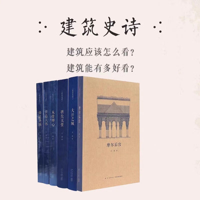 王南建筑史诗第2卷(全六册）大汗之城+拱尖天堂+摩尔后宫+木骨禅心+修道圣所+营造天书  新星出版社  读库