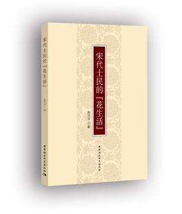花生活 区域 宋代士民 中国社会科学 吴洋洋 包邮