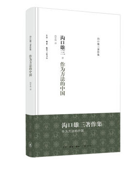 沟口雄三著作集：作为方法的中国