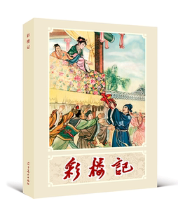 彩楼记(32K精装连环画) 辽宁美术出版社