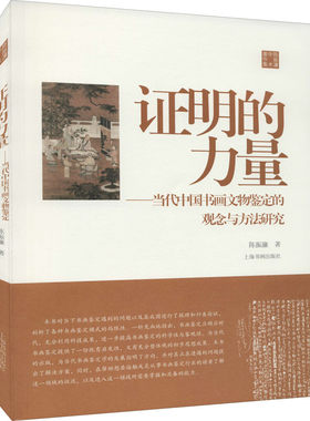 区域包邮   上海书画   证明的力量——当代中国书画文物鉴定的观念与方法研究   陈振濂