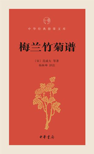中华书局   中华经典指掌文库：梅兰竹菊谱   （宋）范成大