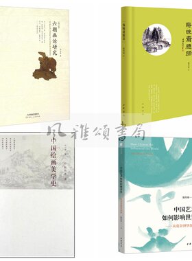 陈传席作品（全四册）：悔晚斋臆语+六朝画论研究修订版+中国绘画美学史修订第二版+中国艺术如何影响世界从莫奈到毕加索 中华书局