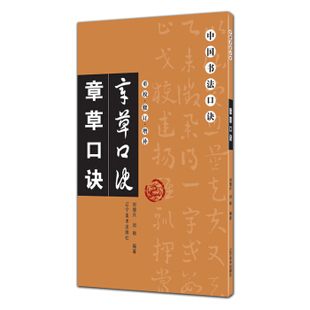 辽宁美术   重校、修订、增补中国书法口诀：章草口诀   刘增兴