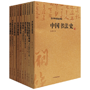 上海古籍 沃兴华书法论著集（全十册）：从创作到临摹+米芾书法研究+书法技法新论+中国书法史+书法创作论＋论斗方创作＋形势衍等