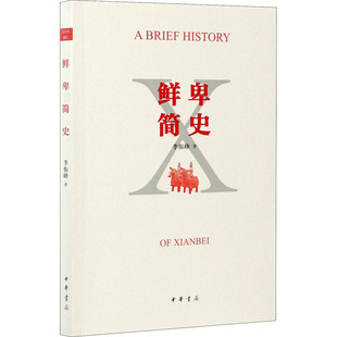 中华书局   鲜卑简史    李振峰