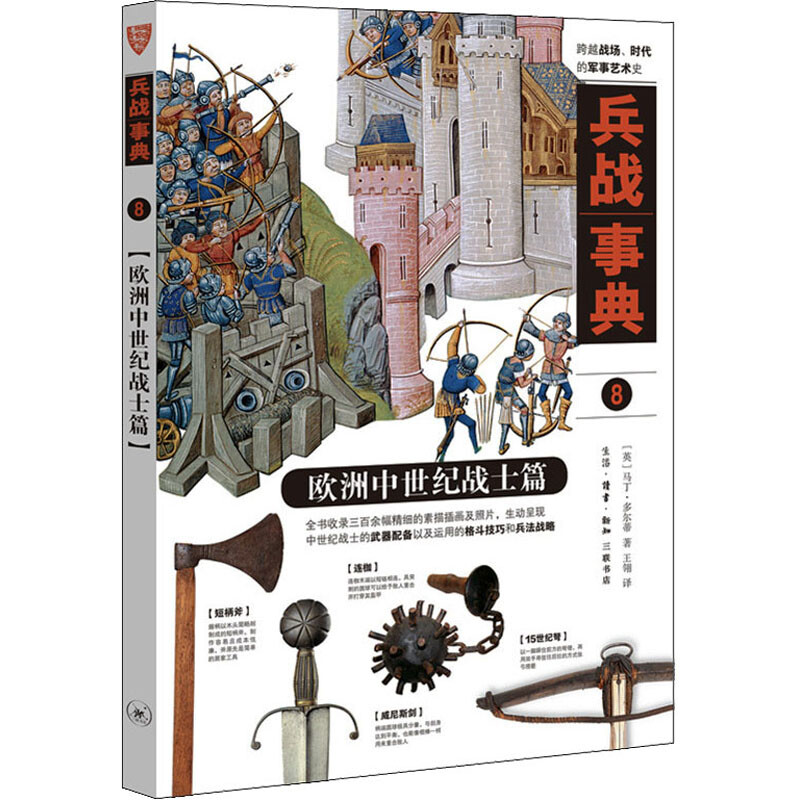 区域包邮   三联书店   兵战事典.8：欧洲中世纪战士篇   （英）马丁·多尔蒂