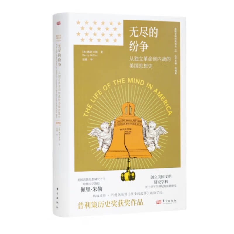 无尽的纷争：从独立革命到内战的美国思想史   [美]佩里&middot;米勒   东方出版社  XZ