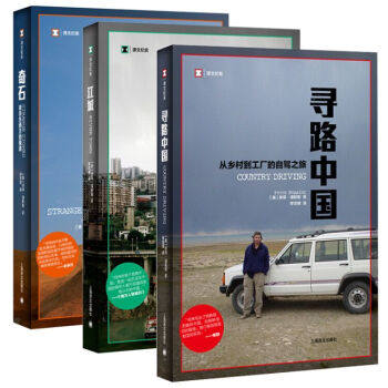 上海译文  奇石+江城+寻路中国 何伟三部曲 彼得·海斯勒 全套三册     译文纪实 纪实中国