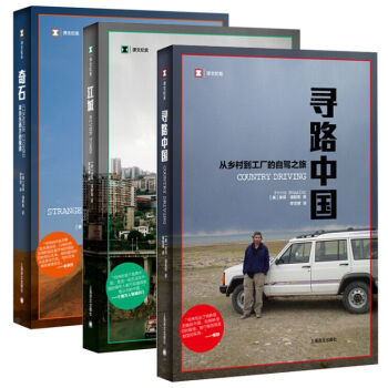 上海译文  奇石+江城+寻路中国 何伟三部曲 彼得·海斯勒 全套三册     译文纪实 纪实中国