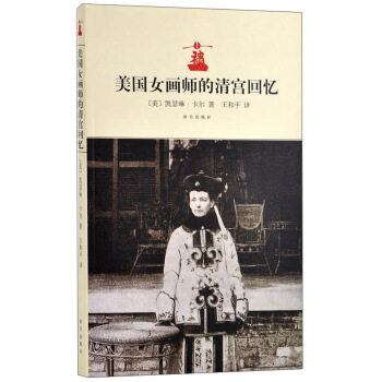 区域包邮    故宫   晚清宫廷见闻录：美国女画师的清宫回忆    （美）凯瑟琳·卡尔