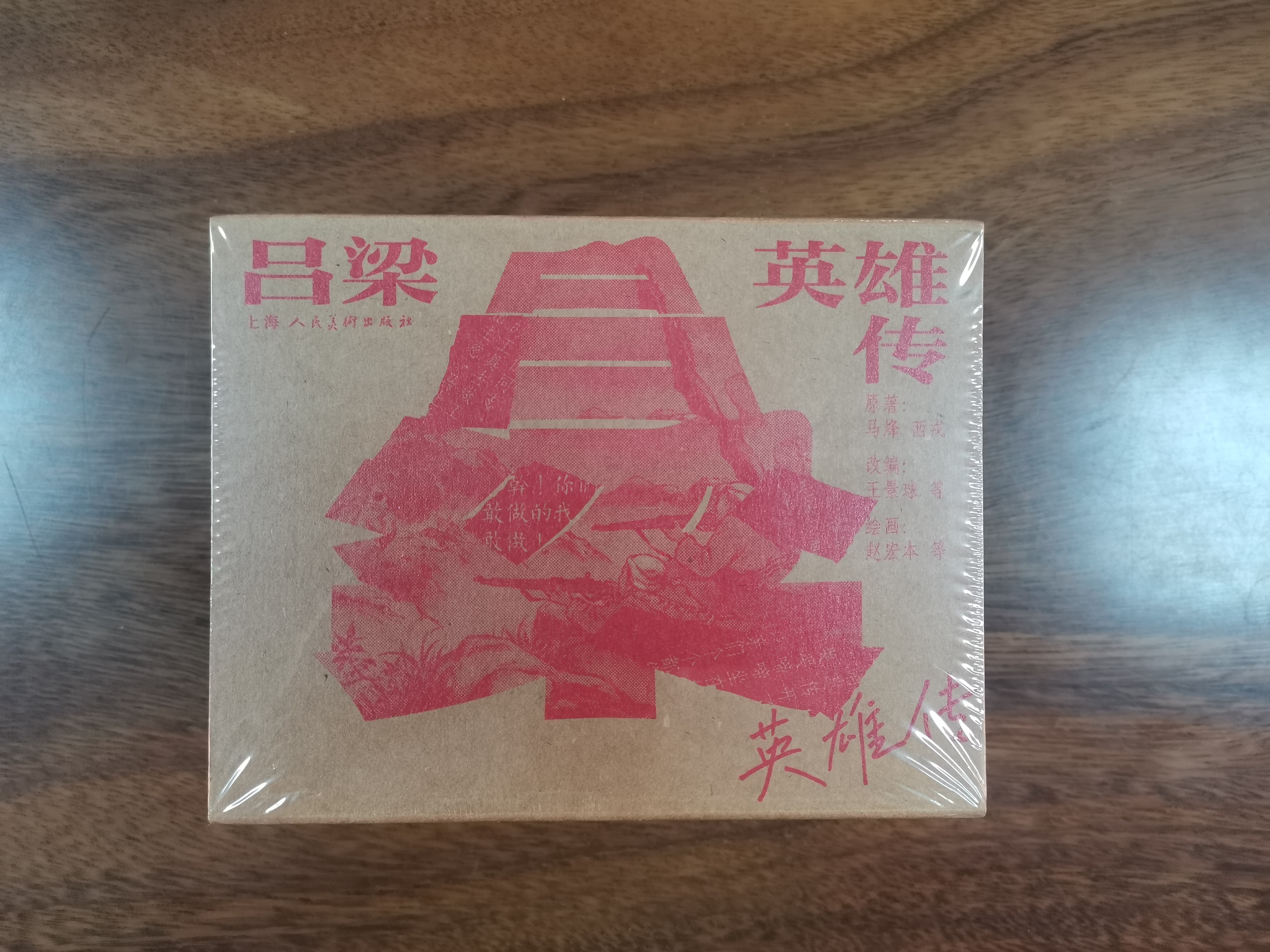 上海人民美术出版社精装连环画    吕梁英雄传（50K精装连环画）（全六册）    赵宏本