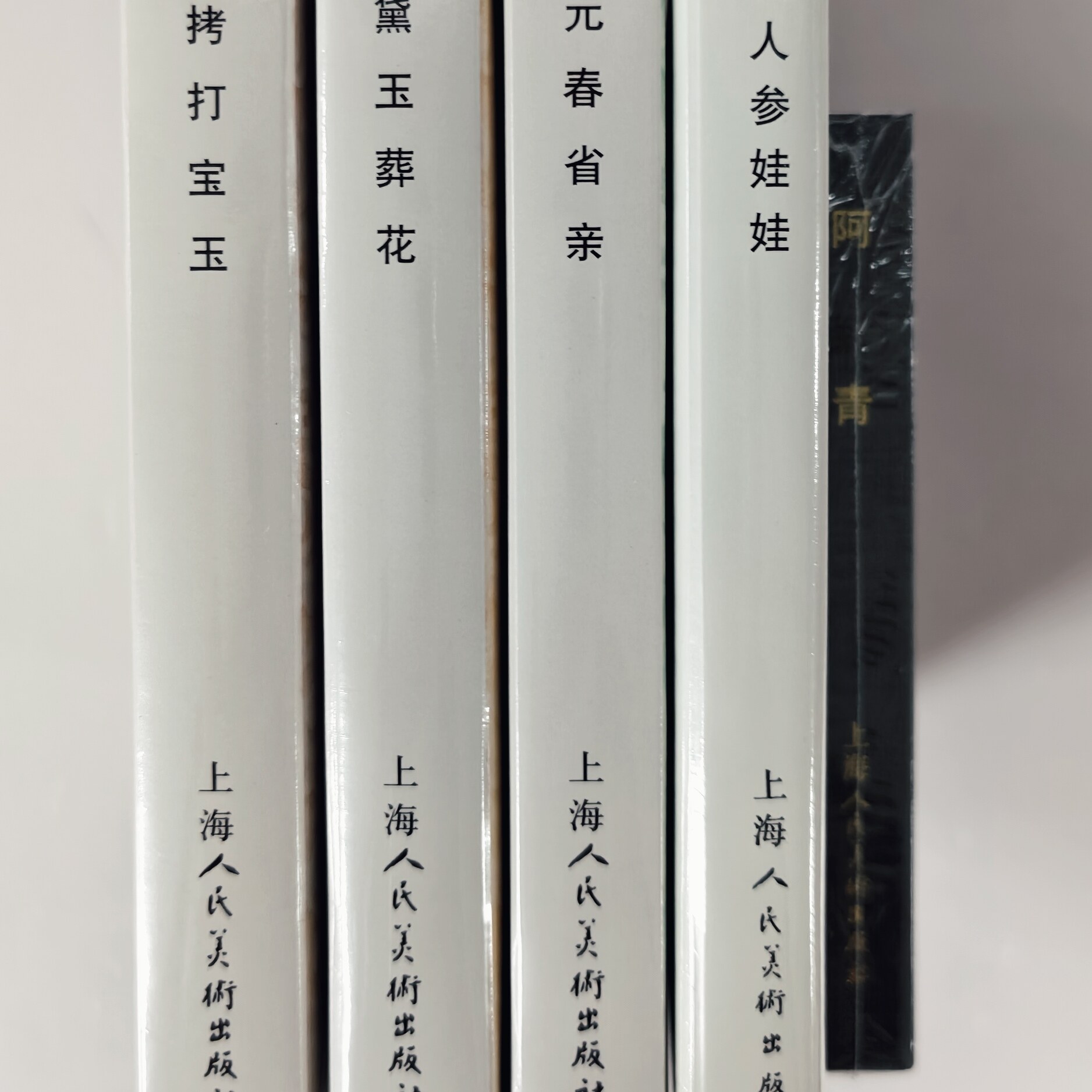 上海人民美术精装连环画（全五册）人参娃娃+黛玉葬花+元春省亲+拷打宝玉+阿青  略有磕碰介意勿拍