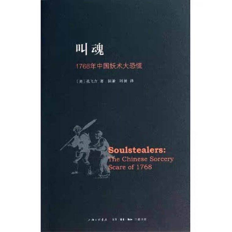 叫魂:1768年中国妖术大恐慌  孔飞力 李文森中国研究著作奖  上海三联书店出版高性价比高么？
