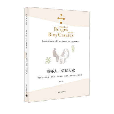 区域包邮   上海译文   博尔赫斯全集：市郊人·信徒天堂   （阿根廷）豪尔赫·路易斯·博尔赫斯