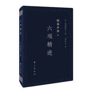 日 口袋版 稻盛和夫 稻盛开讲五：六项精进 东方