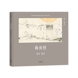 区域包邮 果麦 熊亮·中国绘本:梅雨怪 熊亮