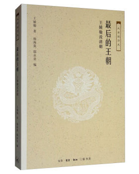 区域包邮    三联   大家说历史：ZUI后的王朝——王锺翰说清朝     王锺翰