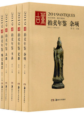 湖南美术 2019古董拍卖年鉴 全五册：珠宝翡翠+玉器+瓷器+书画+杂项 欣弘 收藏鉴赏书籍 买卖鉴别真伪真假文玩古玩 艺术品拍卖图录