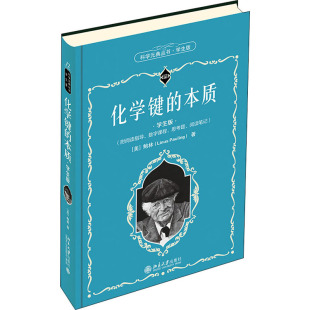区域包邮 北京大学 科学元典丛书·学生版:化学键的本质 (美)鲍林