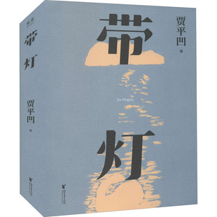 区域包邮 果麦 带灯 贾平凹