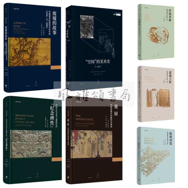 上海人民 巫鸿作品 全七册:陈规再造+传统革新+超越大限+“空间”的美术史+重屏+废墟的故事+中国古代艺术与建筑中 巫鸿美术史文集