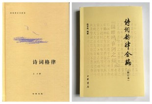 中华书局 全二册 诗词常识名家谈诗词格律+诗词韵律合编修订本 王力 赵京战 诗词学习创作入门简明诗律常用词谱平水韵词林正韵宽韵
