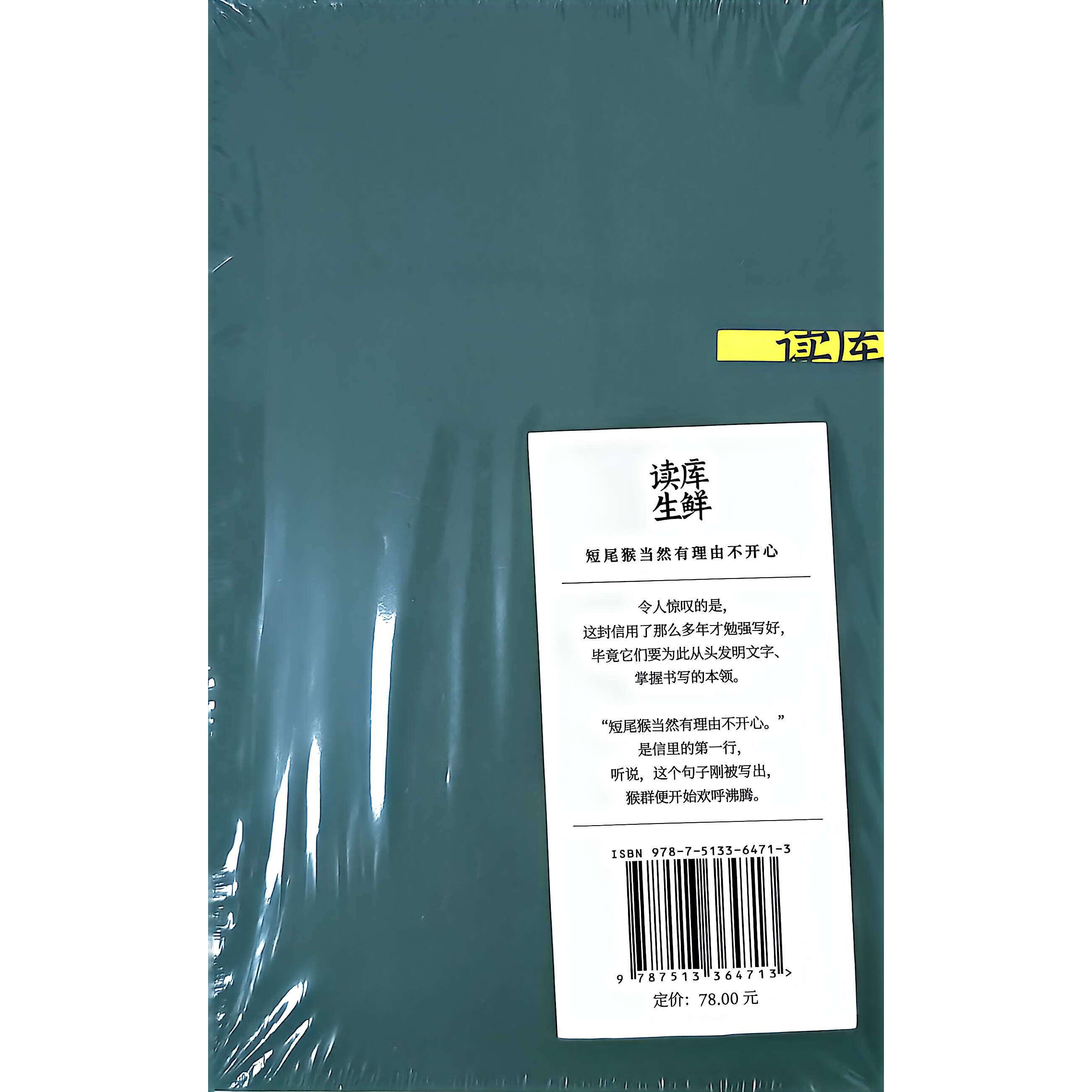 读库生鲜2604：短尾猴当然有理由不开心 新星出版社 读库