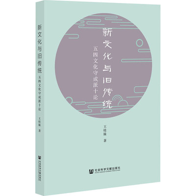 区域包邮   社会科学文献   新文化与旧传统：五四文化守成派十论   王桂妹